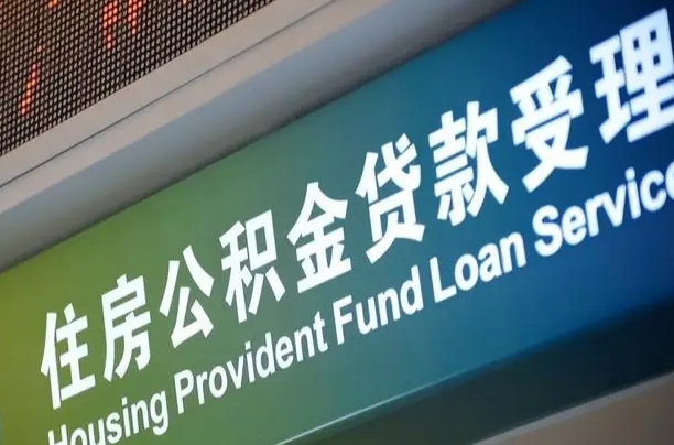 无棣南京离职公积金提取代办（南京公积金提取代办公司）